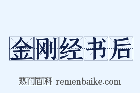 金刚经书后是什么意思的图片